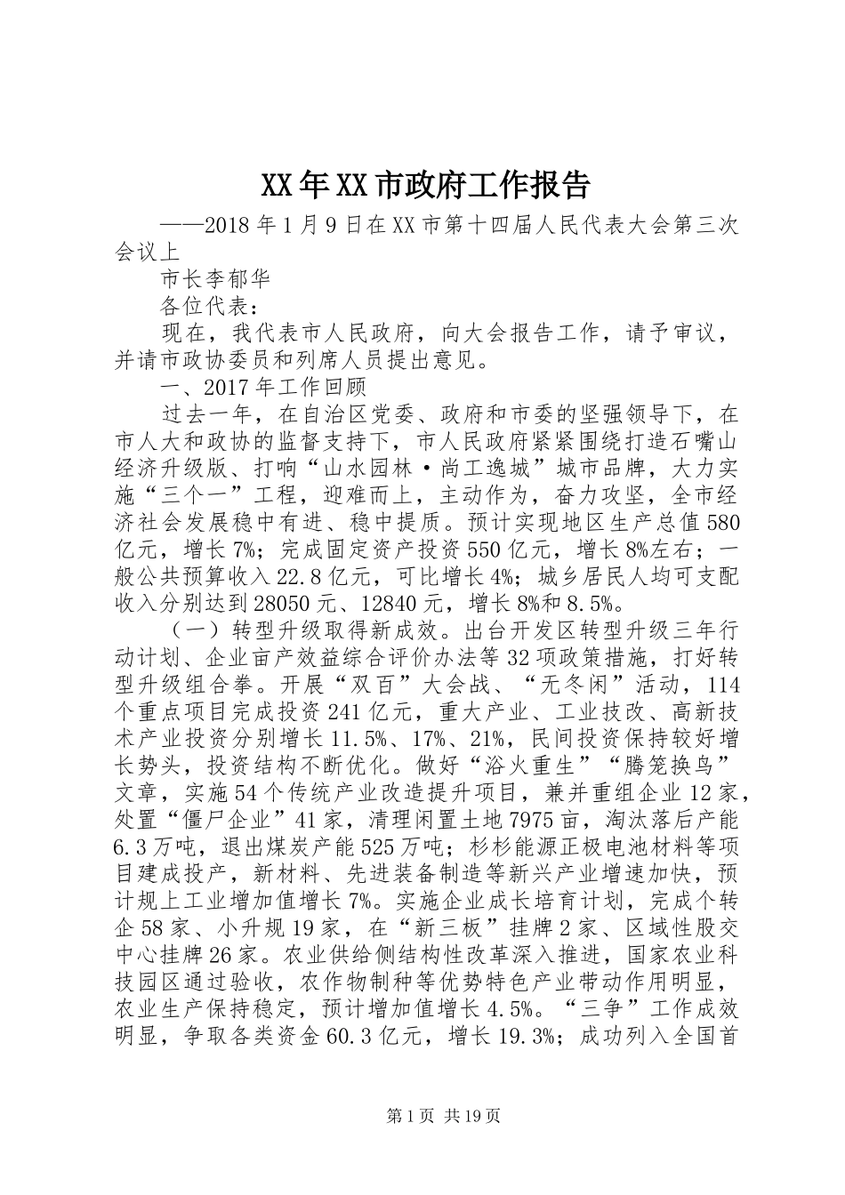 XX年XX市政府工作报告_5 (42)_第1页