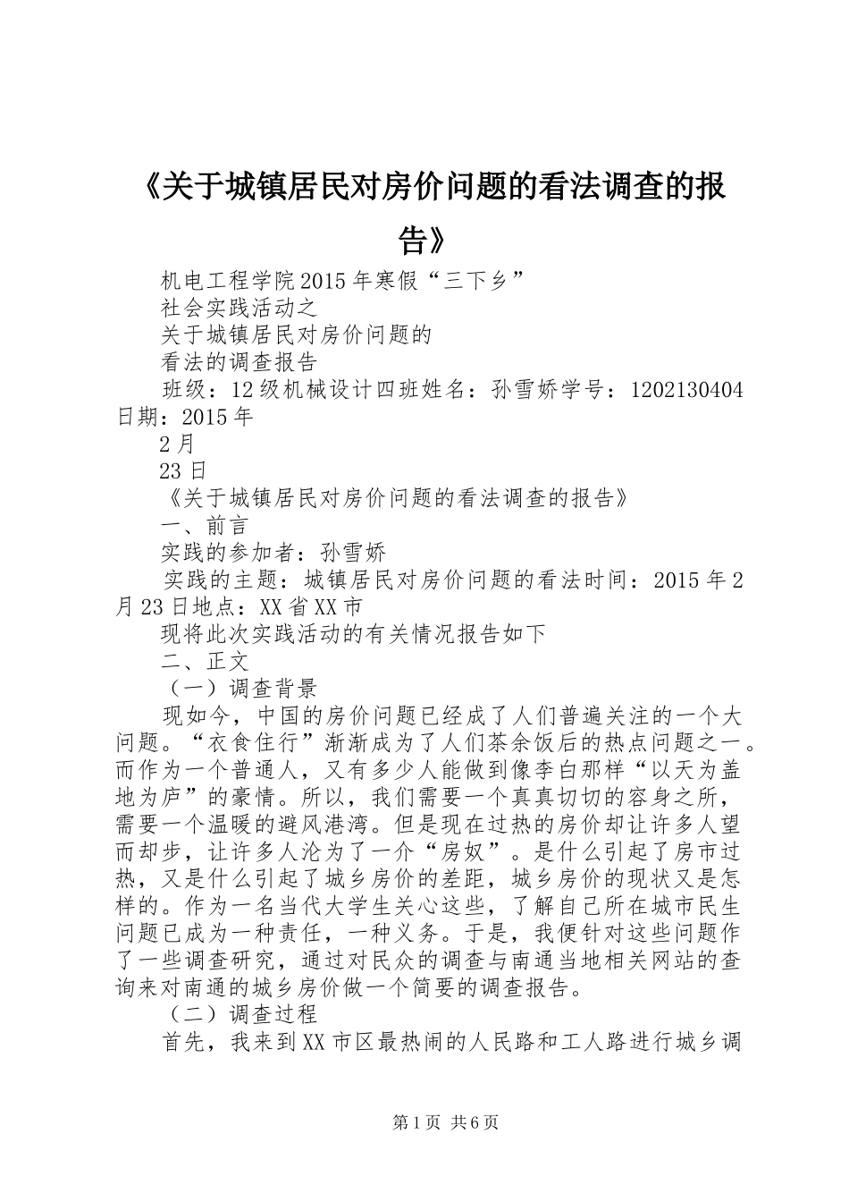 《关于城镇居民对房价问题的看法调查的报告》_第1页