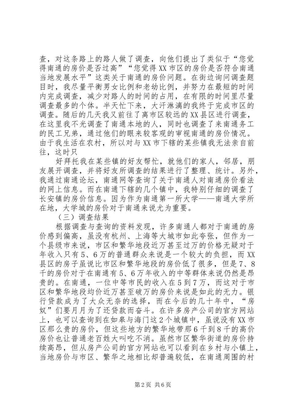 《关于城镇居民对房价问题的看法调查的报告》_第2页