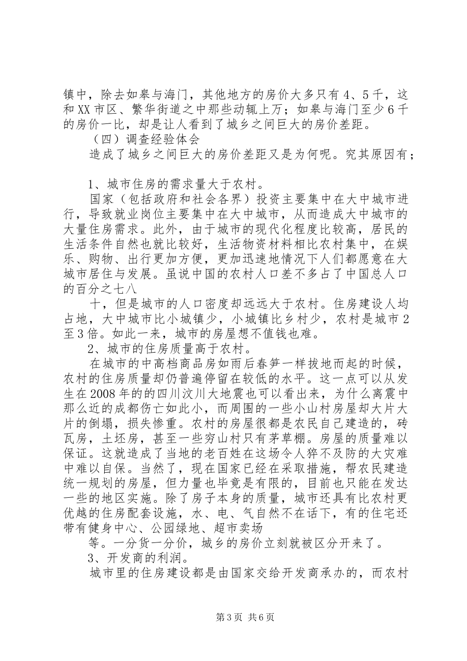 《关于城镇居民对房价问题的看法调查的报告》_第3页