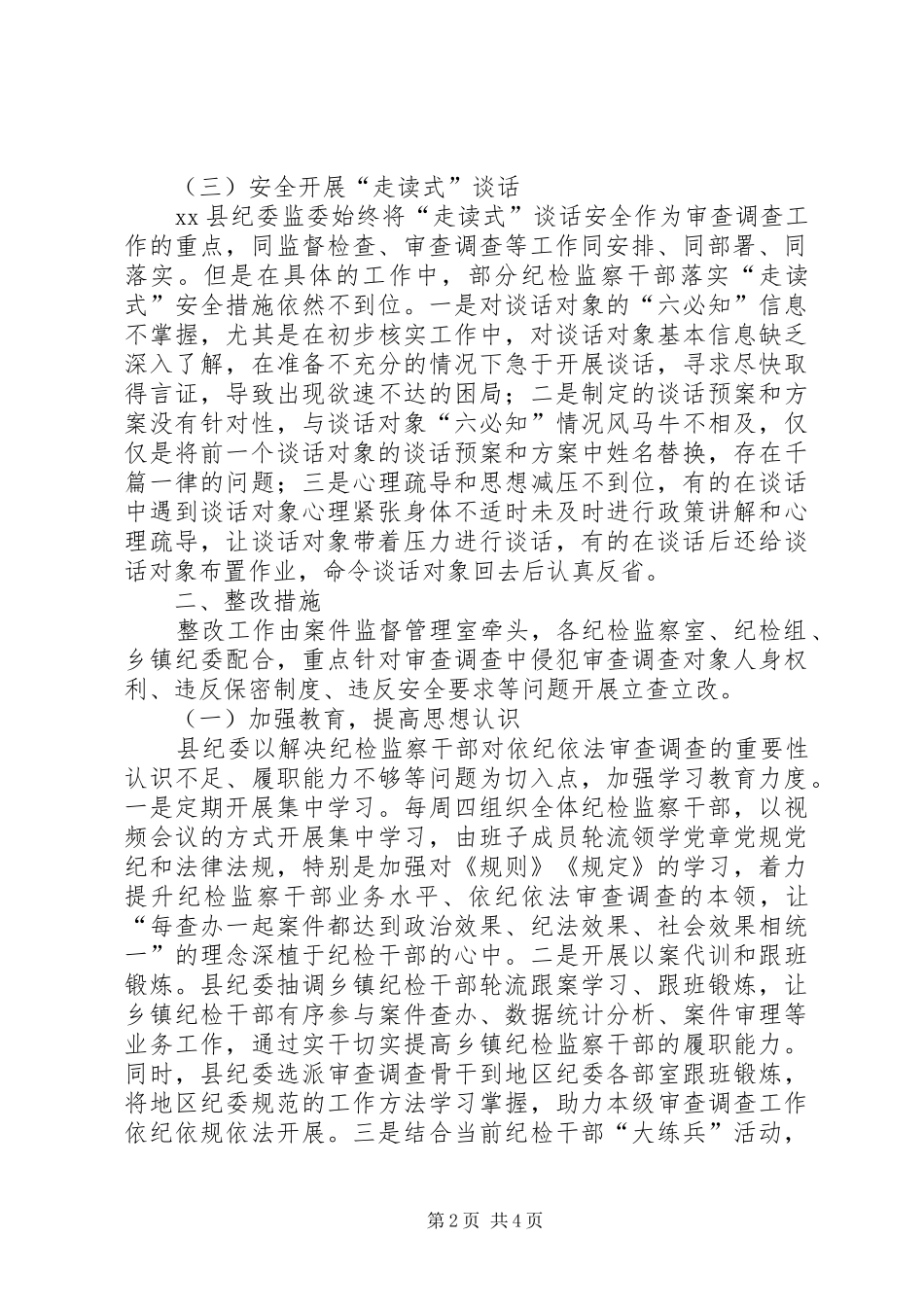 XX县关于审查调查安全检查发现问题整改情况的报告_第2页