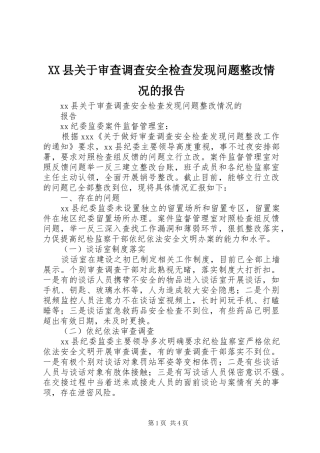 XX县关于审查调查安全检查发现问题整改情况的报告