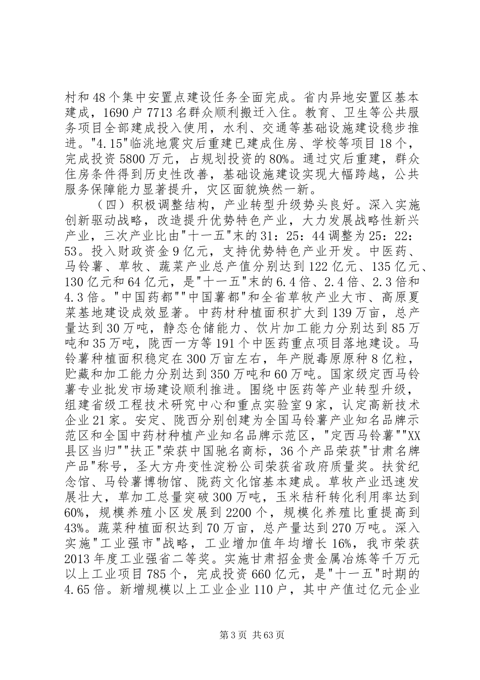 XX年定西市政府工作报告(全文)_第3页