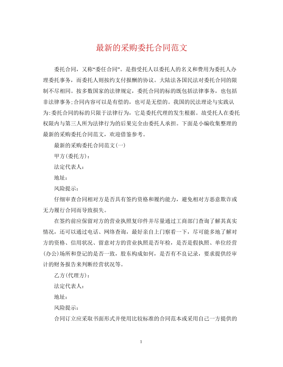 的采购委托合同范文_第1页