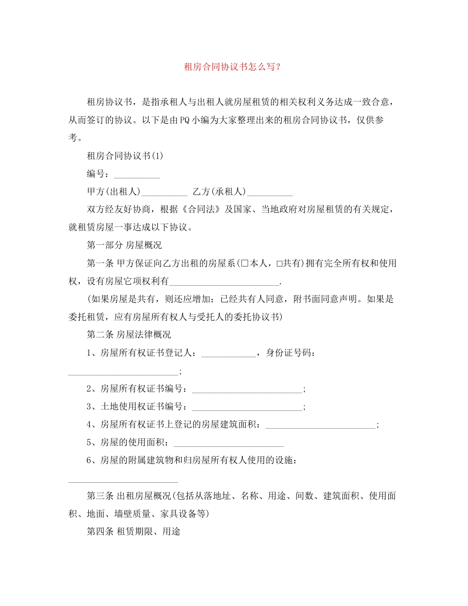 租房合同协议书怎么写？_第1页