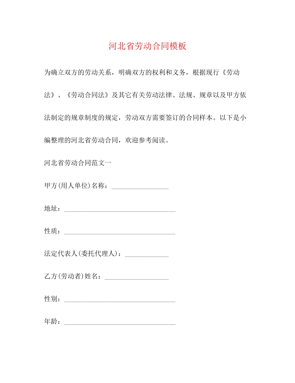 河北省劳动合同模板_第1页