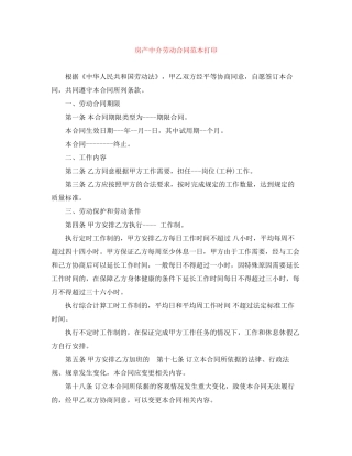 房产中介劳动合同范本打印