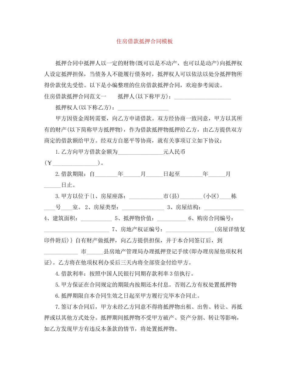 住房借款抵押合同模板_第1页