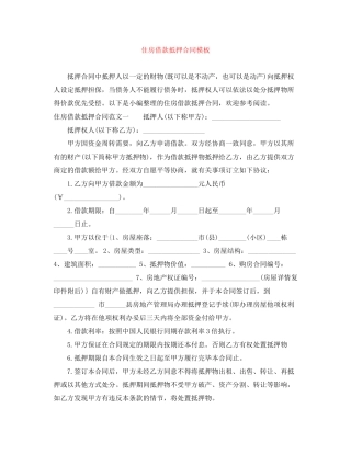 住房借款抵押合同模板