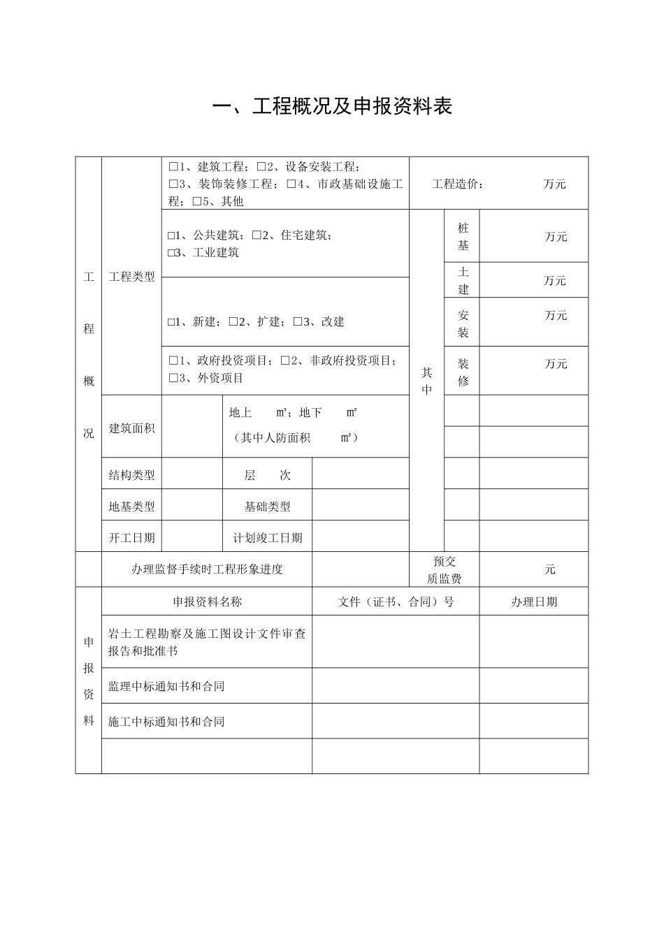 江苏建设工程质量监督申报表_第3页