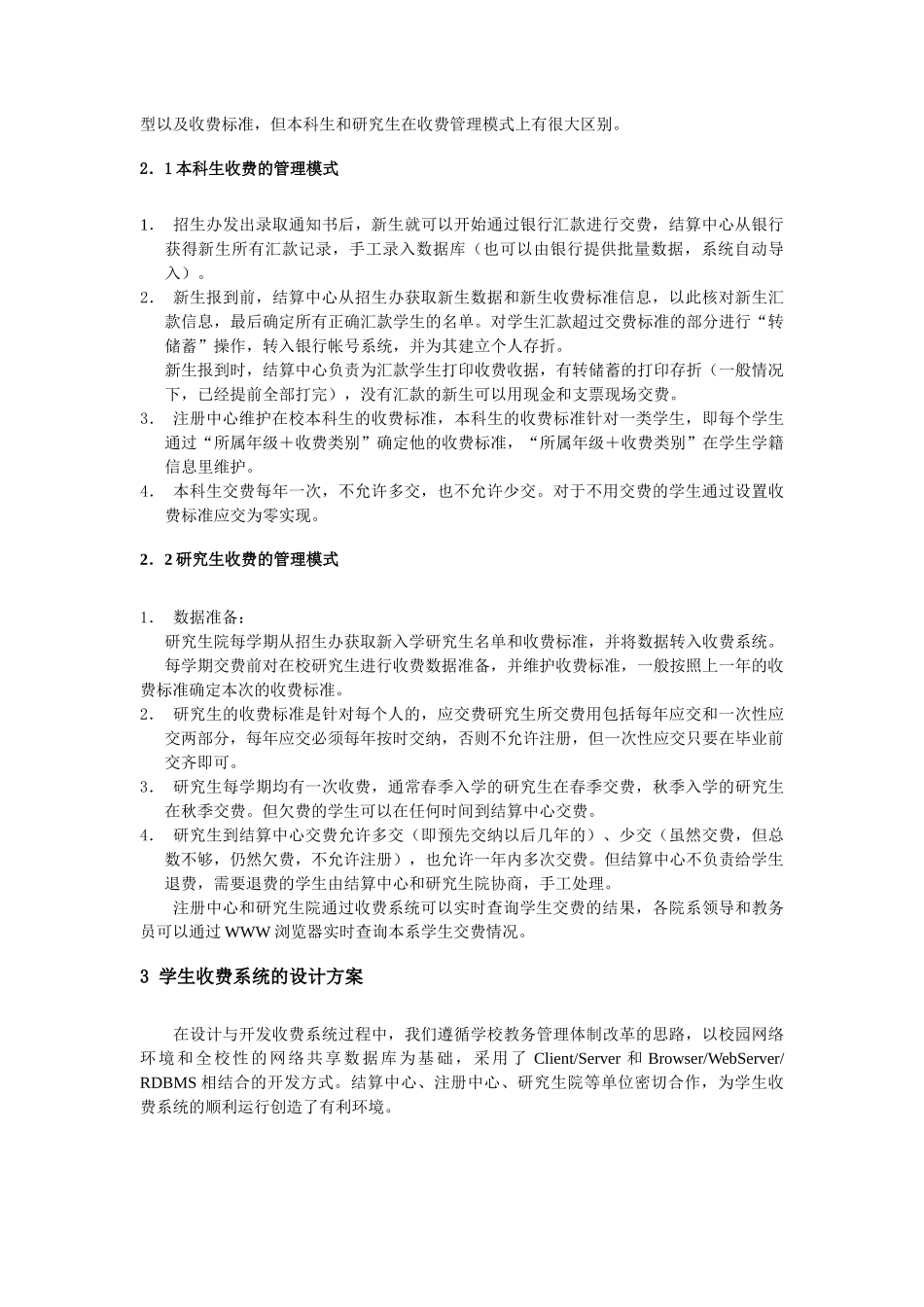 基于校园网的学生收费系统的设计与实现_第2页