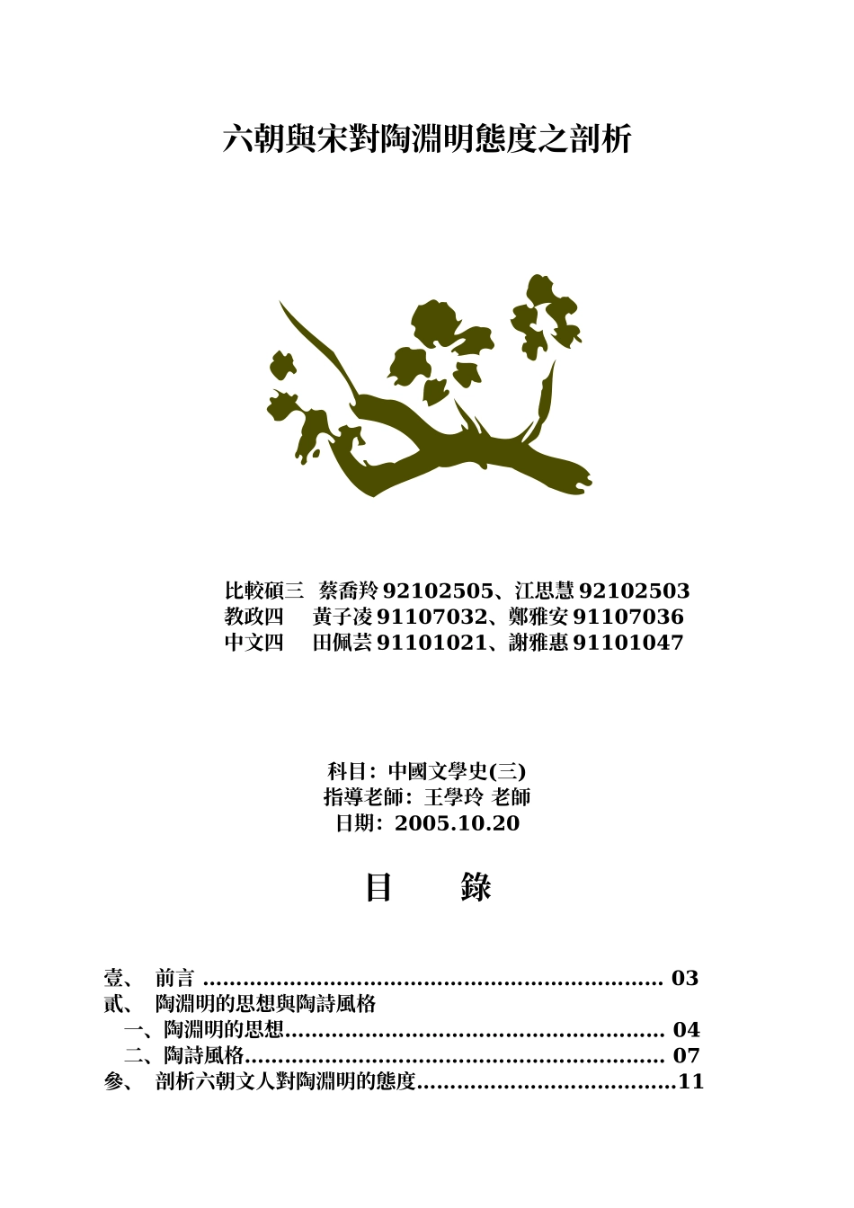 六朝与宋对陶渊明态度之剖析_第1页