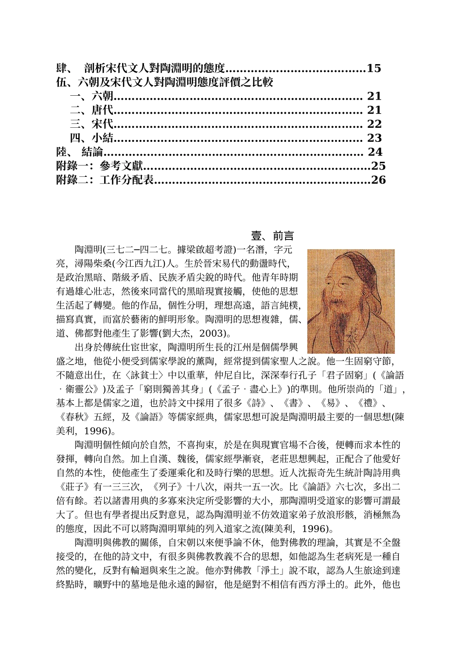 六朝与宋对陶渊明态度之剖析_第2页