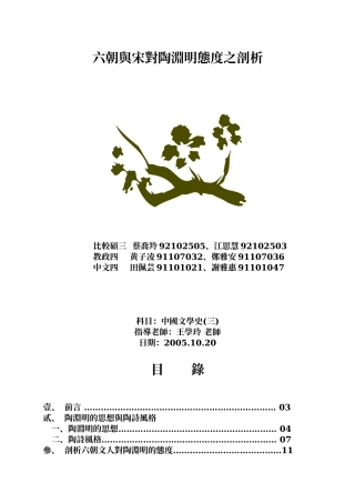 六朝与宋对陶渊明态度之剖析