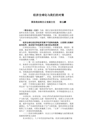 经济全球化与我们的对策