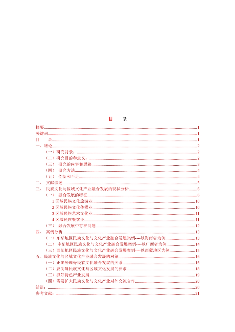民族文化与区域文化产业融合的发展研究_第2页