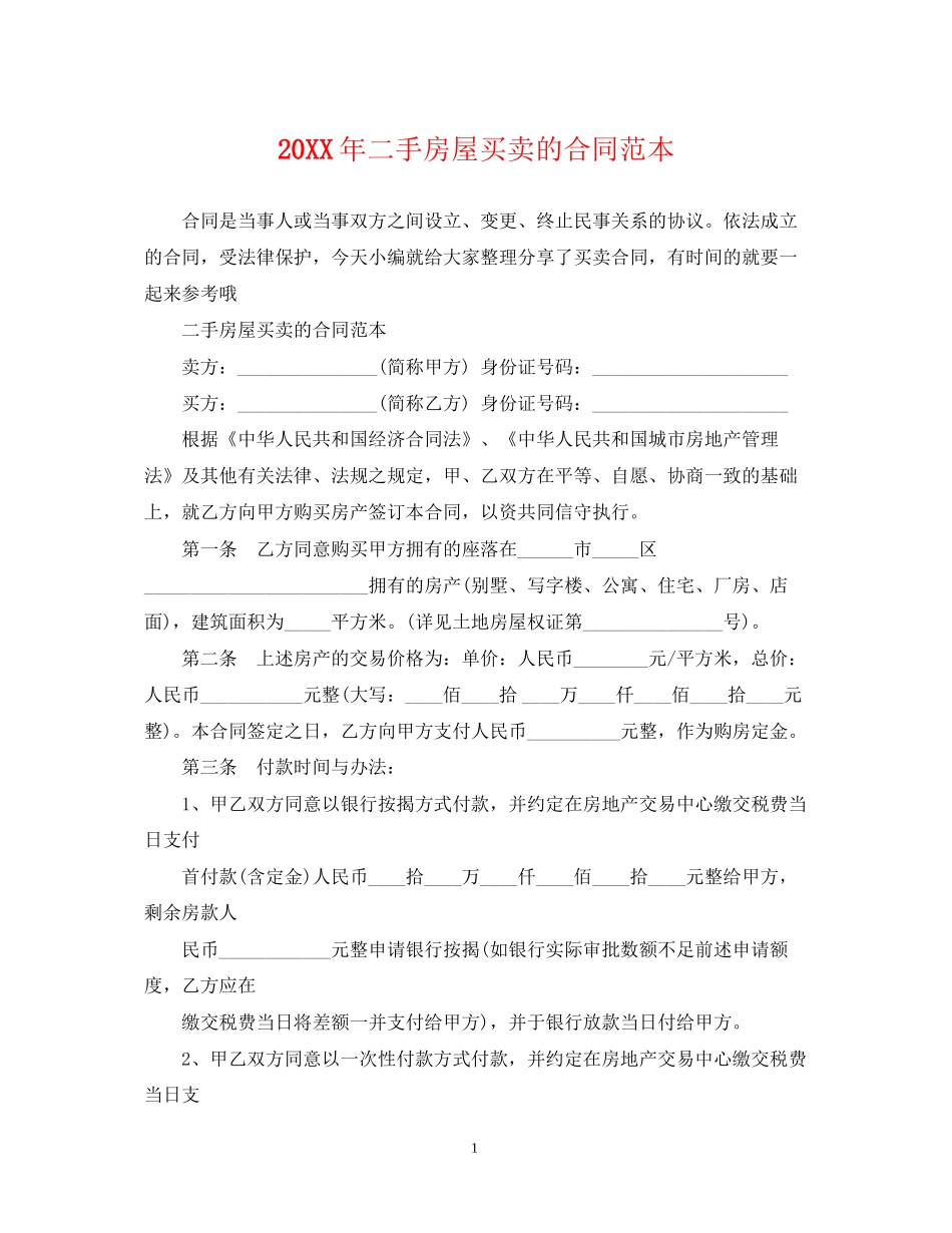 二手房屋买卖的合同范本2_第1页