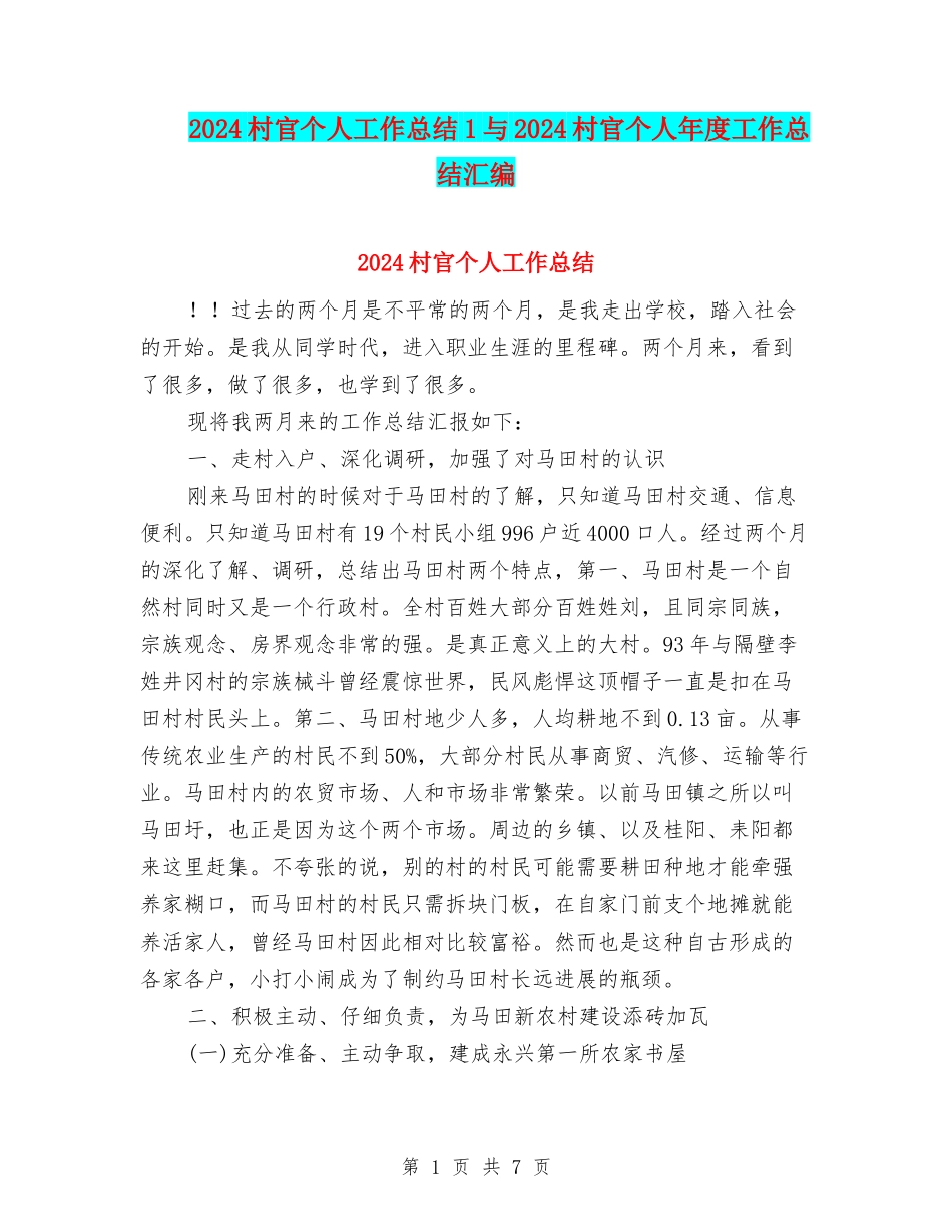 2024村官个人工作总结1与2024村官个人年度工作总结汇编_第1页