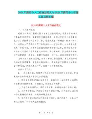 2024年药师个人工作总结范文与2024年药师个人年度工作总结汇编