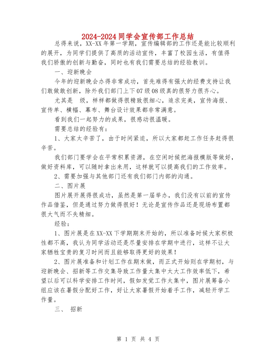 2024-2024学生会宣传部工作总结_第1页