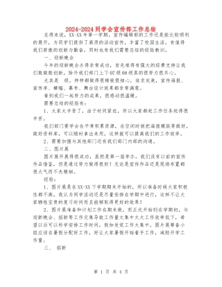 2024-2024学生会宣传部工作总结