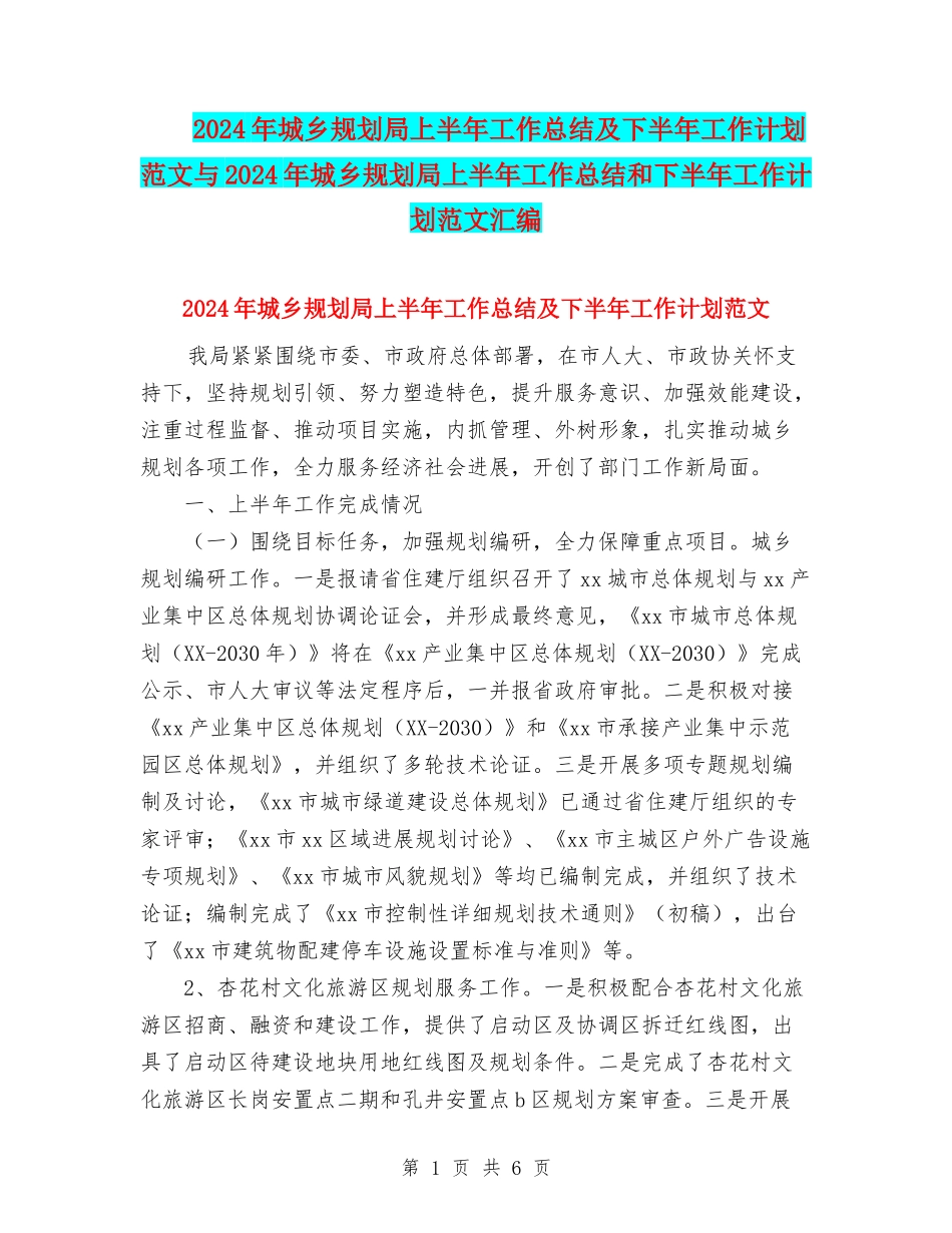2024年城乡规划局上半年工作总结及下半年工作计划范文与2024年城乡规划局上半年工作总结和下半年工作计划范_第1页
