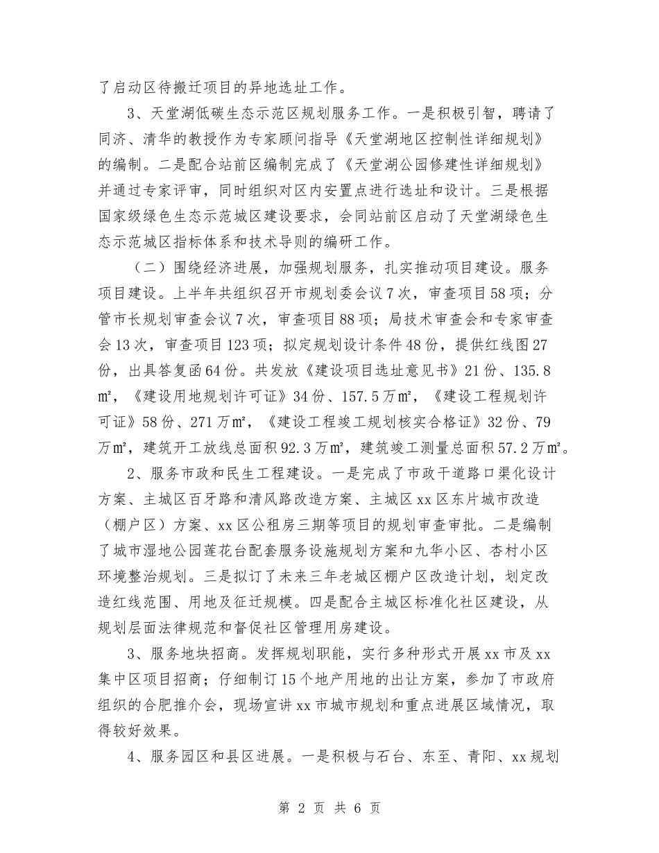 2024年城乡规划局上半年工作总结及下半年工作计划范文与2024年城乡规划局上半年工作总结和下半年工作计划范_第2页