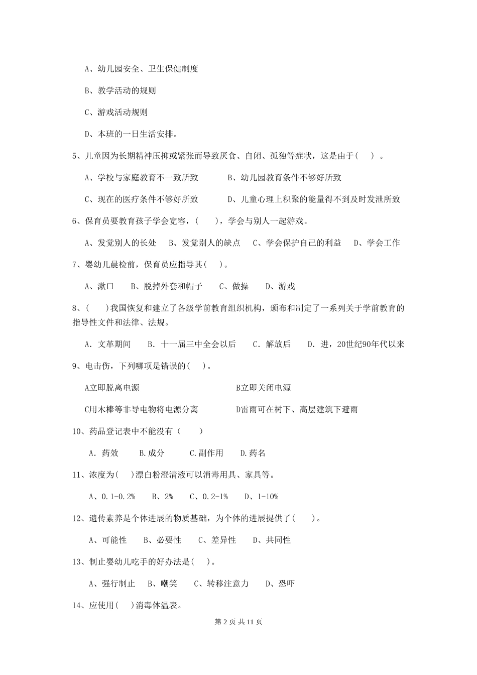 2018年幼儿园学前班保育员五级能力考试试题试题_第2页