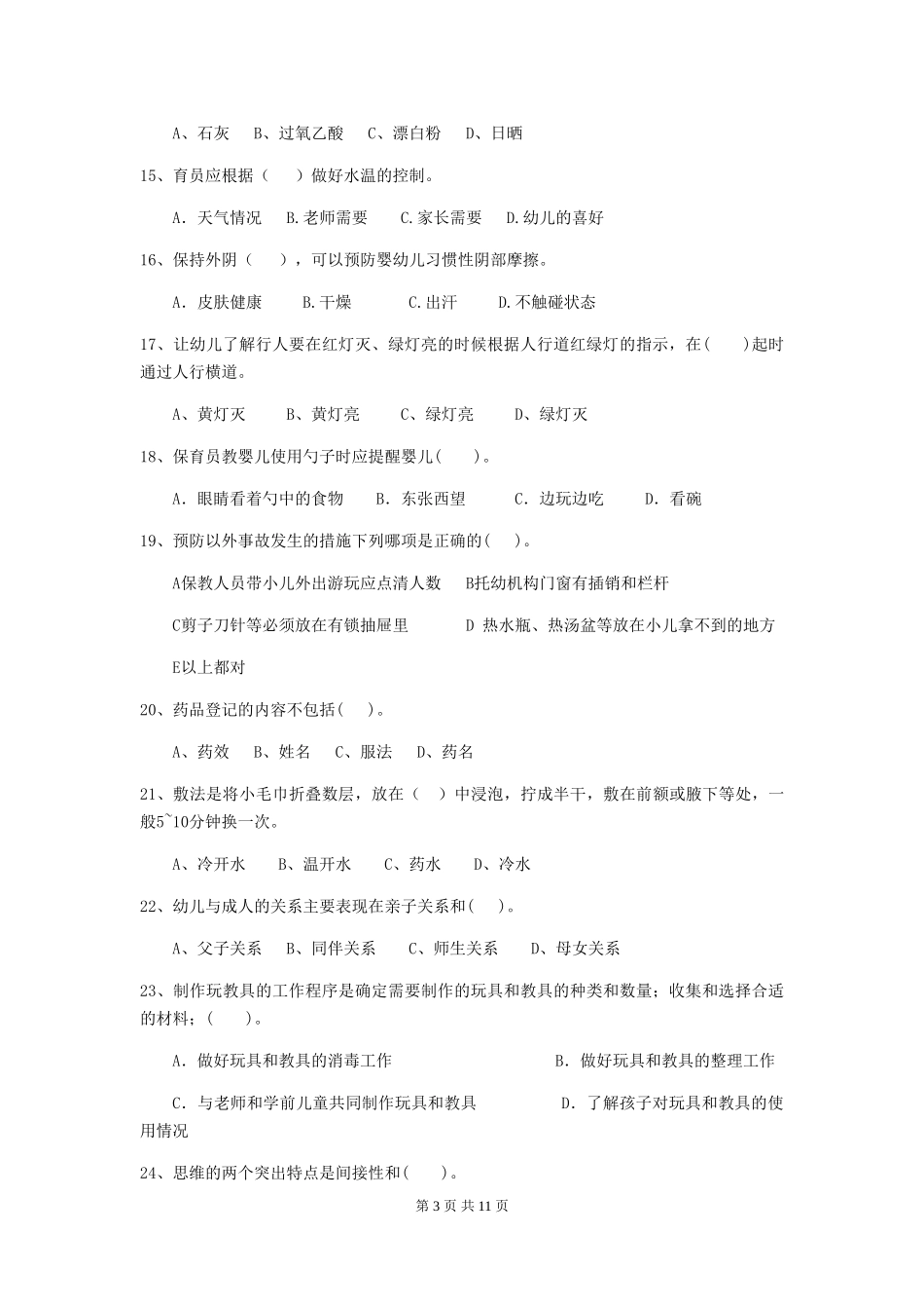 2018年幼儿园学前班保育员五级能力考试试题试题_第3页