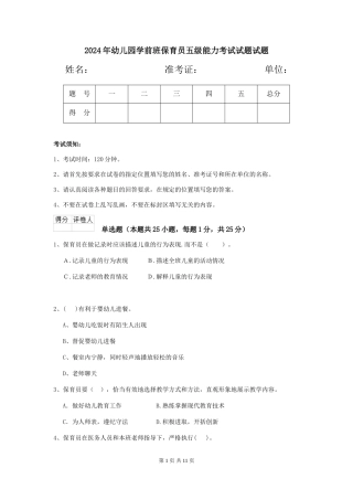 2018年幼儿园学前班保育员五级能力考试试题试题