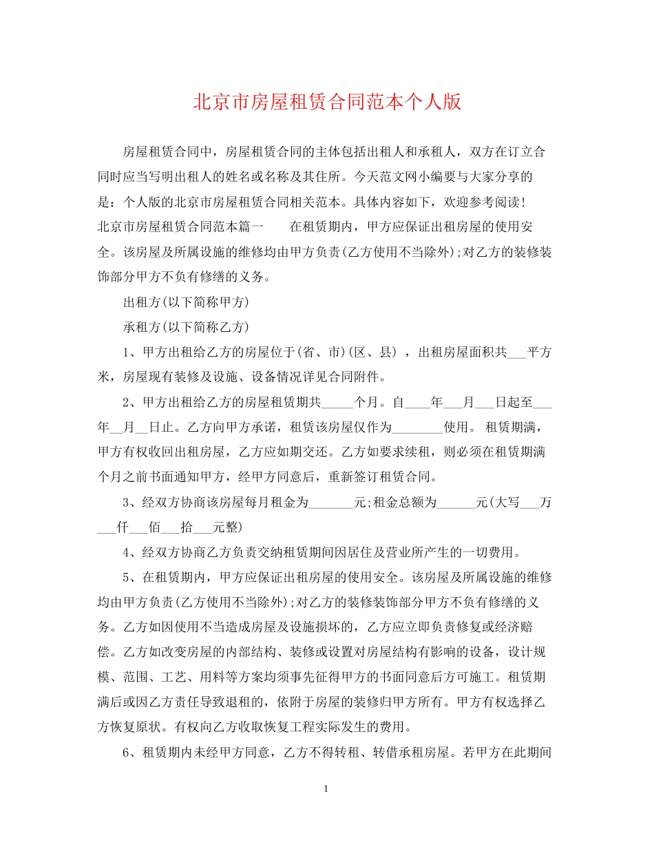 北京市房屋租赁合同范本个人版_第1页