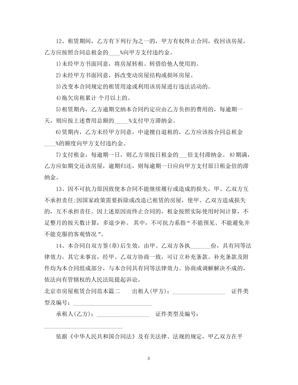 北京市房屋租赁合同范本个人版_第3页