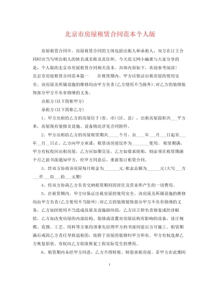 北京市房屋租赁合同范本个人版