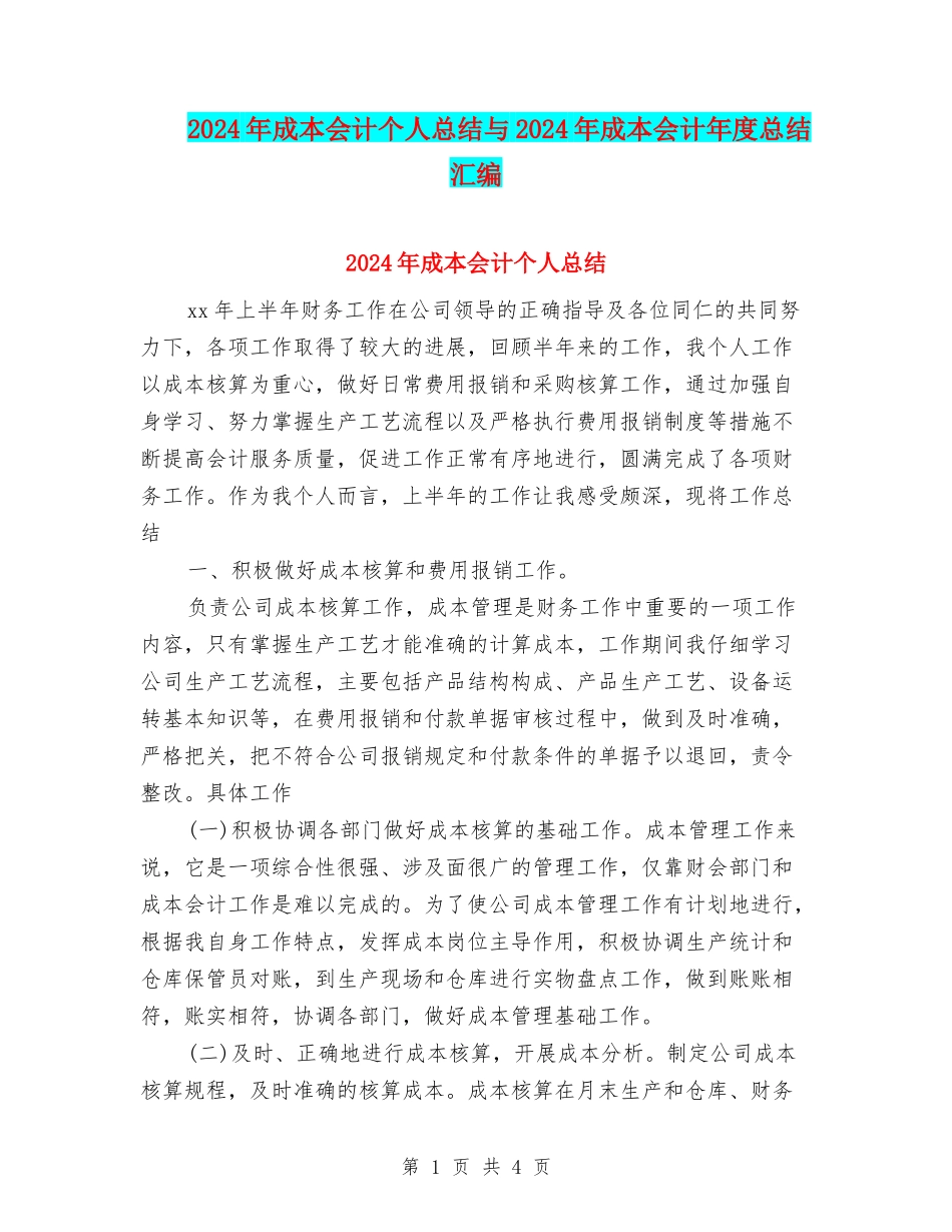 2024年成本会计个人总结与2024年成本会计年度总结汇编_第1页