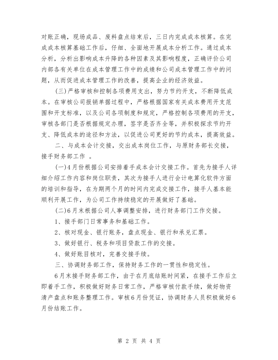 2024年成本会计个人总结与2024年成本会计年度总结汇编_第2页