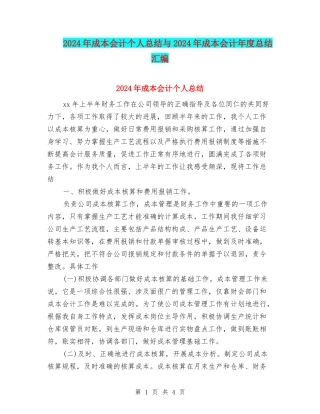 2024年成本会计个人总结与2024年成本会计年度总结汇编