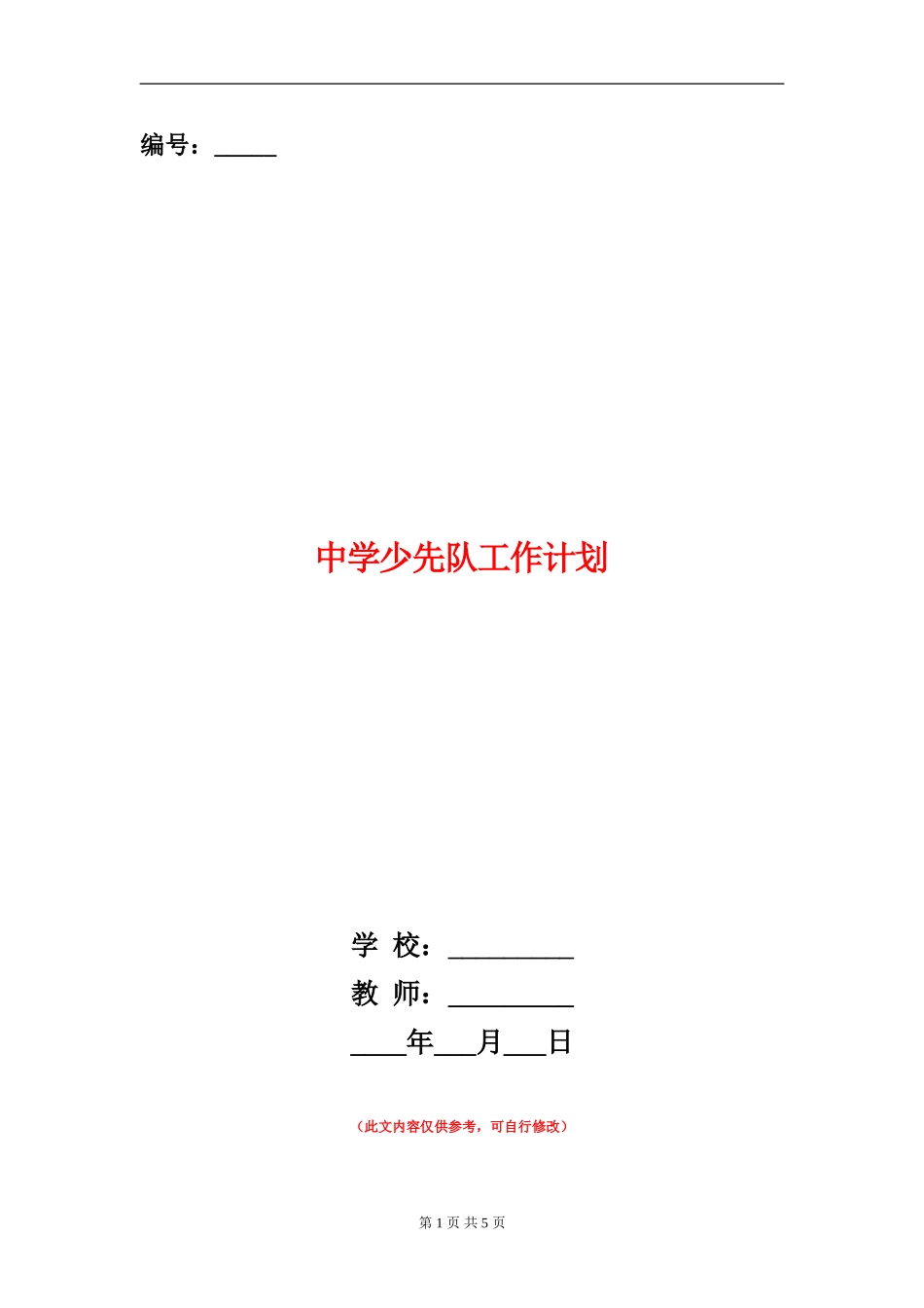 中学少先队工作计划_第1页