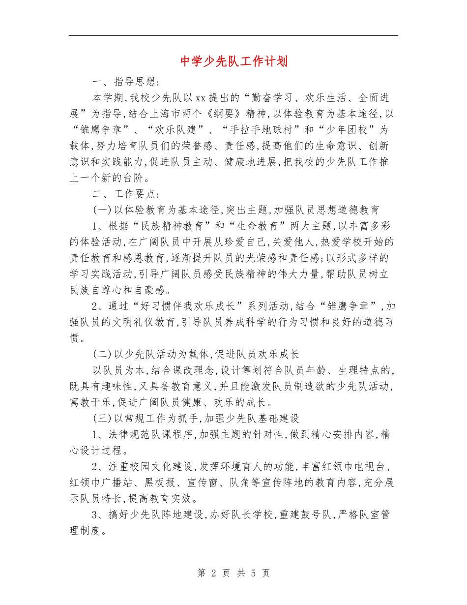 中学少先队工作计划_第2页