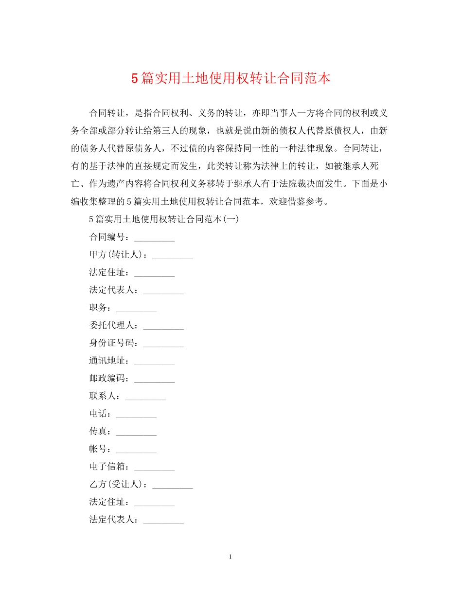 5篇实用土地使用权转让合同范本_第1页