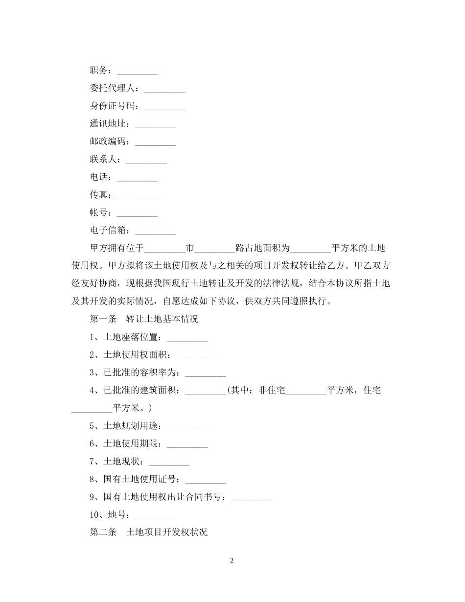 5篇实用土地使用权转让合同范本_第2页