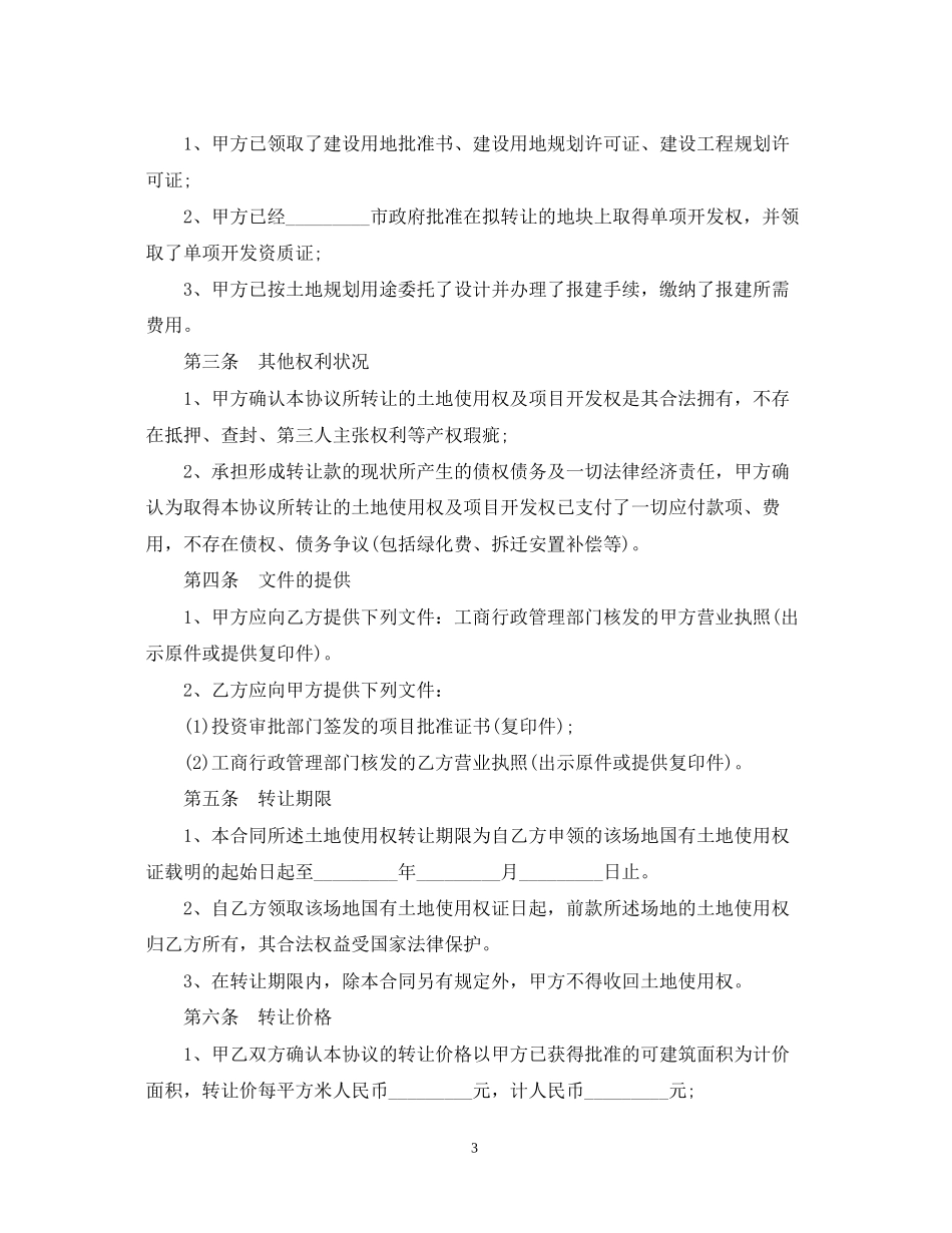 5篇实用土地使用权转让合同范本_第3页