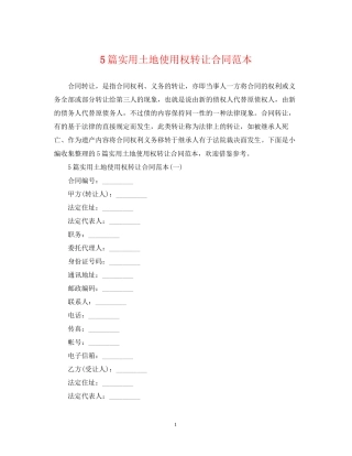 5篇实用土地使用权转让合同范本