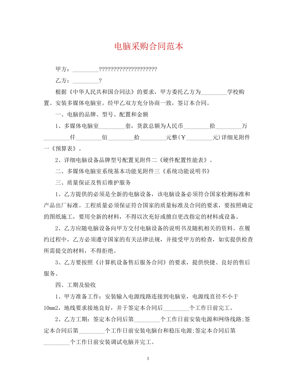 电脑采购合同范本3_第1页