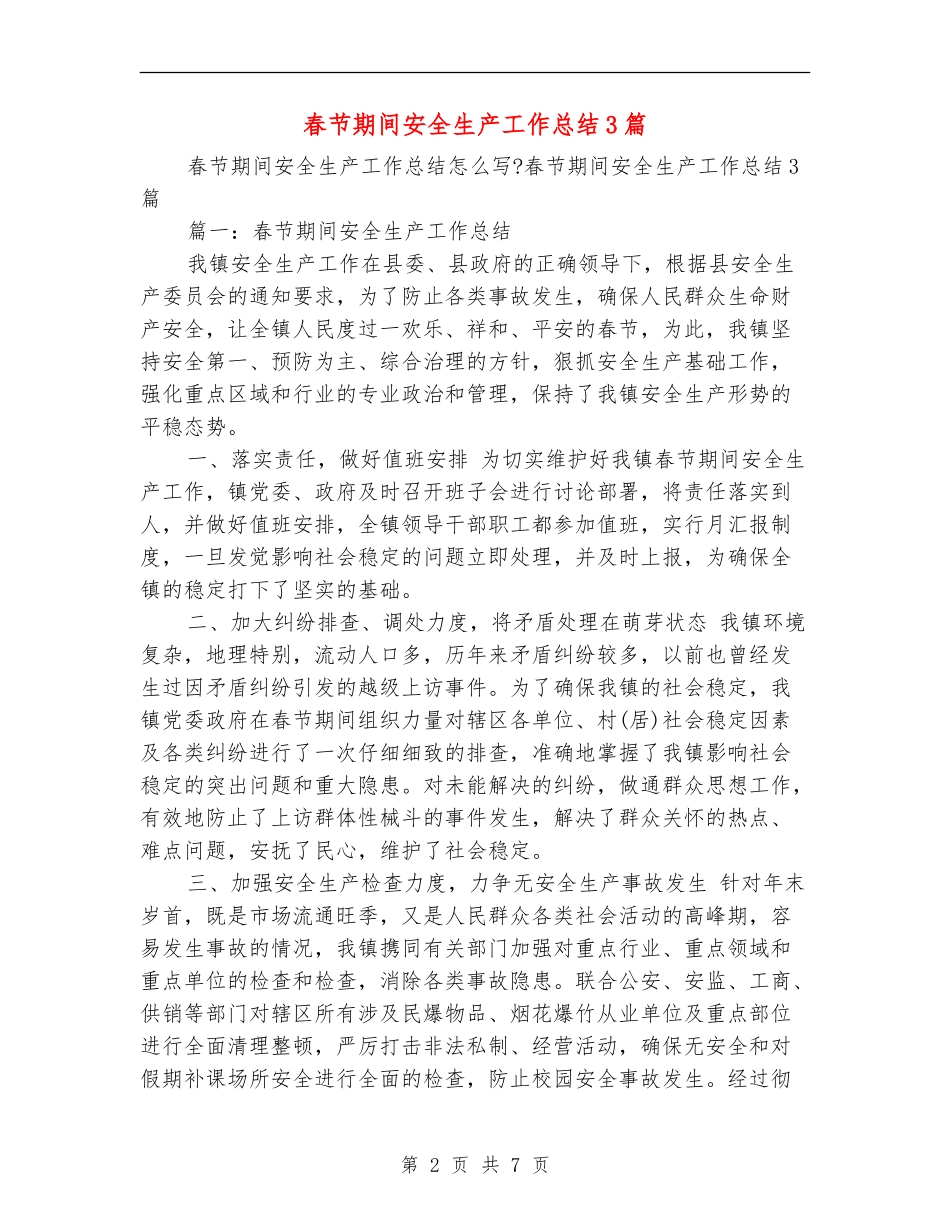 春节期间安全生产工作总结3篇_第2页