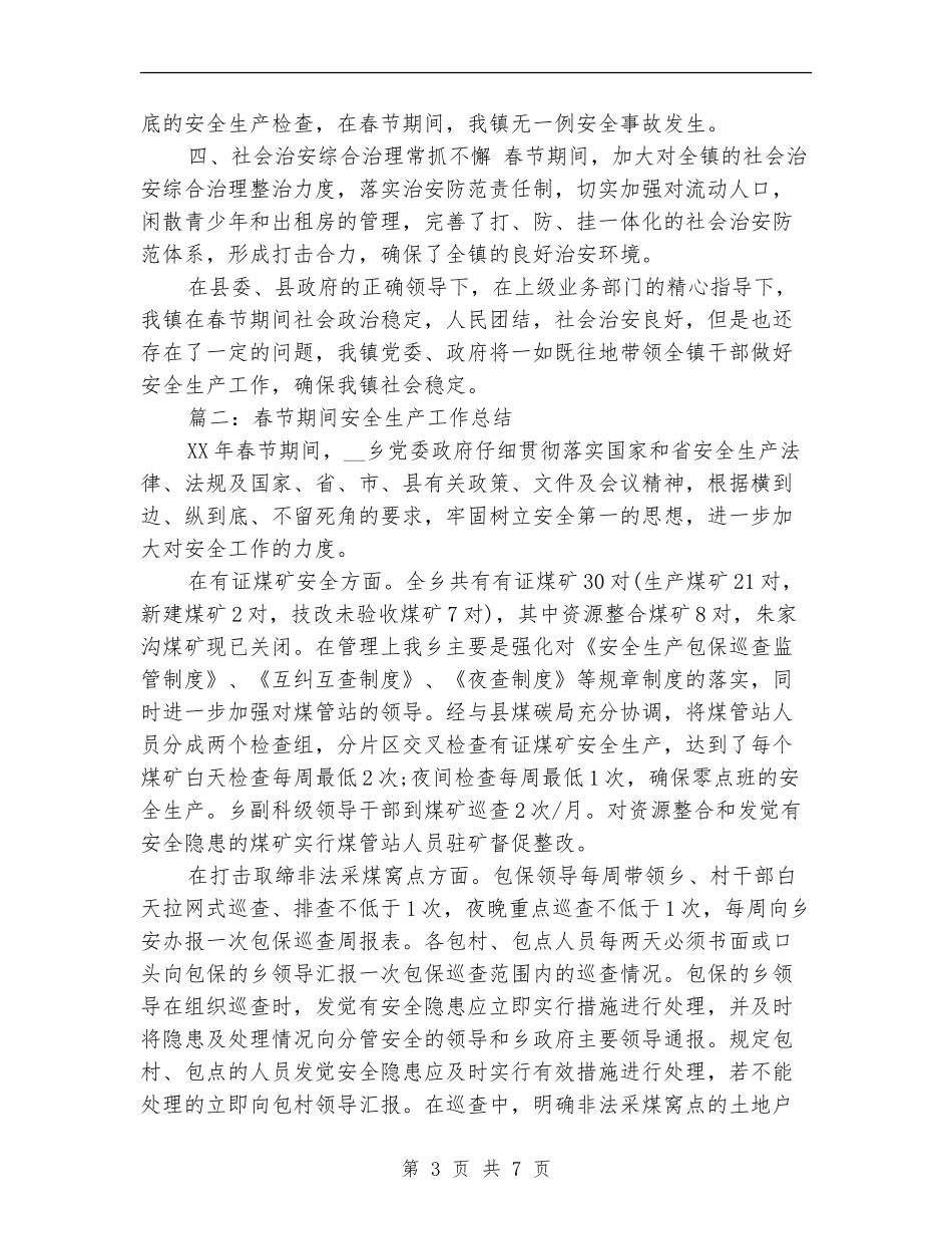 春节期间安全生产工作总结3篇_第3页