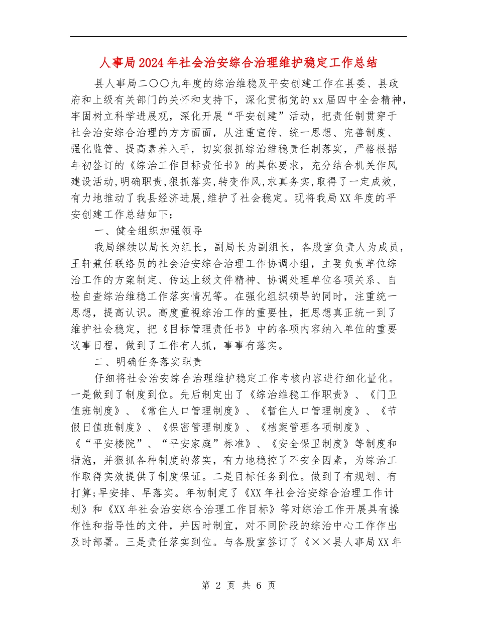 人事局2024年社会治安综合治理维护稳定工作总结_第2页