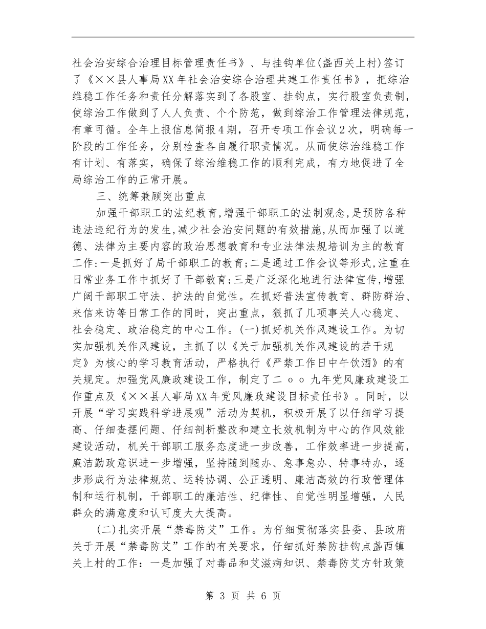 人事局2024年社会治安综合治理维护稳定工作总结_第3页