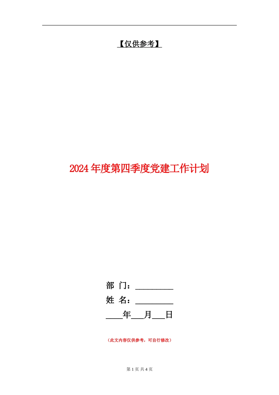 2024年度第四季度党建工作计划_第1页