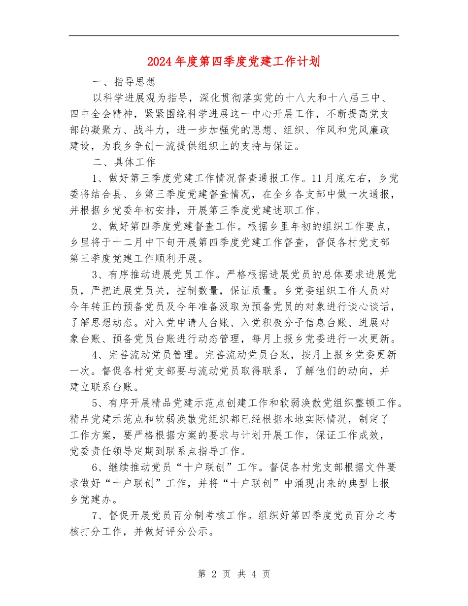 2024年度第四季度党建工作计划_第2页
