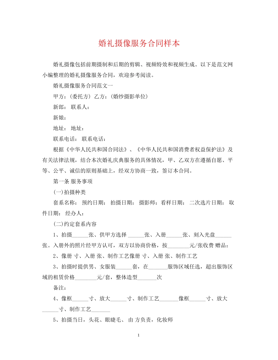婚礼摄像服务合同样本_第1页